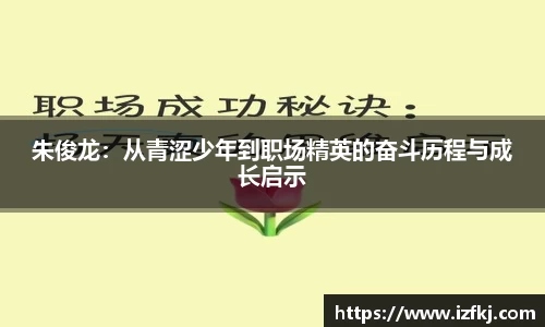 朱俊龙：从青涩少年到职场精英的奋斗历程与成长启示