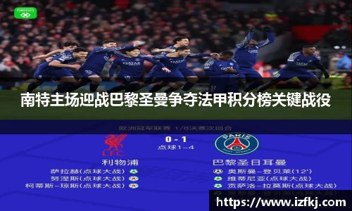 南特主场迎战巴黎圣曼争夺法甲积分榜关键战役