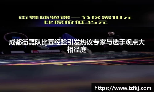 成都街舞队比赛经验引发热议专家与选手观点大相径庭