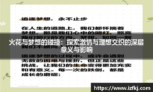 火花与梦想的碰撞：探索激情与理想交织的深层意义与影响